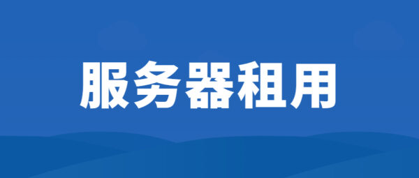 服务器租用