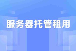 服务器托管租用