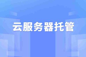 云服务器托管
