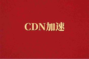 CDN加速