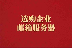 选购企业邮箱服务器