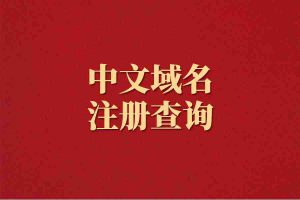 中文域名注册查询
