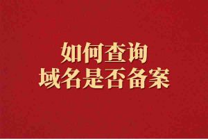 如何查询域名是否备案