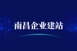 南昌企业建站