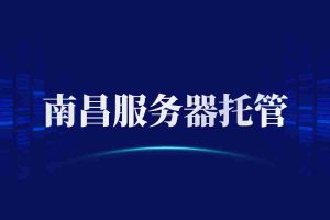 南昌服务器托管