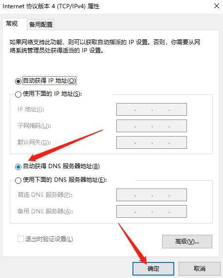 走到自动获取DNS服务器地址