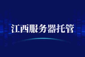 江西服务器托管