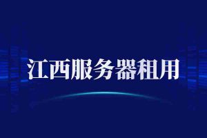 江西服务器租用