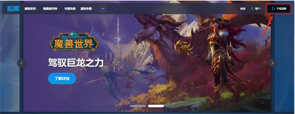 魔兽世界官网下载