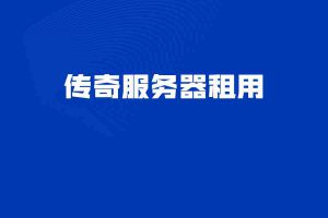 传奇服务器租用
