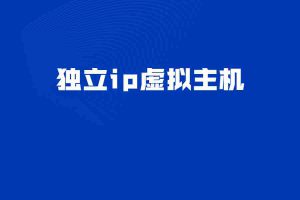 独立ip虚拟主机