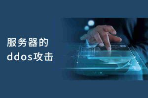 服务器的ddos攻击