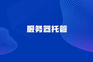 服务器托管