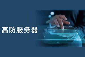 高防服务器