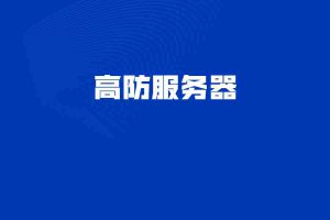 高防服务器