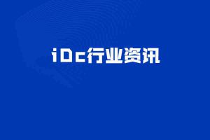 iDc行业资讯