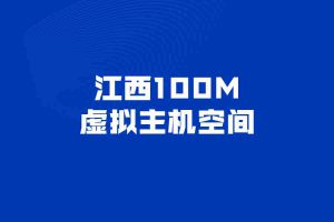 江西100M虚拟主机空间