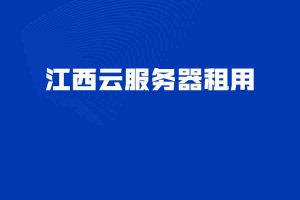 江西云服务器租用