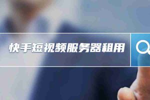 快手短视频服务器租用