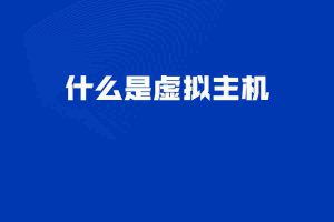 什么是虚拟主机